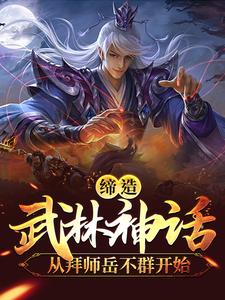 《缔造武林神话：从拜师岳不群开始》岳不群宁中则令狐冲月银