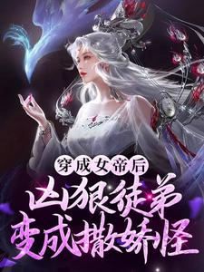 《穿成女帝后，凶狠徒弟变成撒娇怪》江无命苏月如红幼微