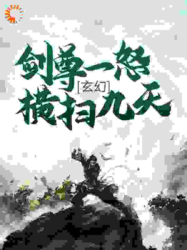 《玄幻：剑尊一怒，横扫九天！凌天安海秦焱安池月》凌天安海秦焱安池月