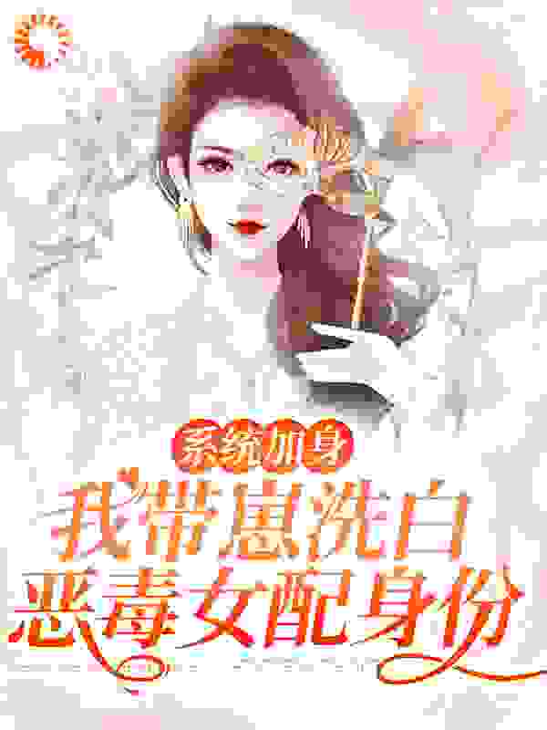 《系统加身，我带崽洗白恶毒女配身份秋一诺江特助秋从文邵星辰》秋一诺江特助秋从文邵星辰