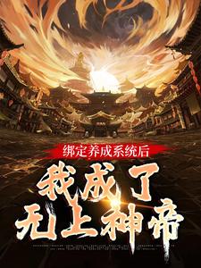 《绑定养成系统后，我成了无上神帝》叶辰