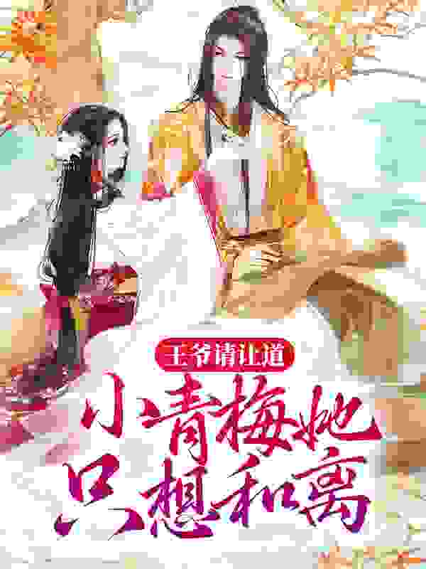 《王爷请让道，小青梅她只想和离玉竹煜王太后娘娘赵予安》玉竹煜王太后娘娘赵予安