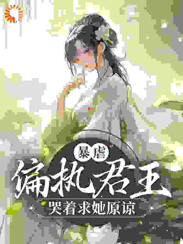 《穆云舟陈知妍杨书瑞阮棠》小说