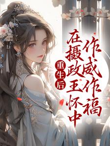 《重生后，在摄政王怀中作威作福》云倾绾云梦玥凤秋澜