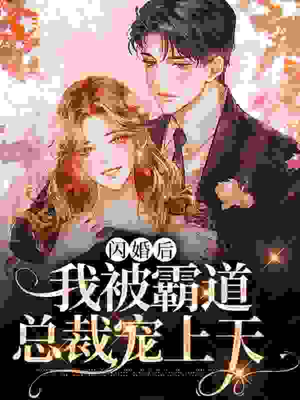 《安小婉楚凌枫安怜香楚凌夜》小说