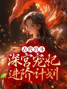 《古代宫斗：深宫宠妃进阶计划》姜昕玥丽贵妃姜羽彤皇帝