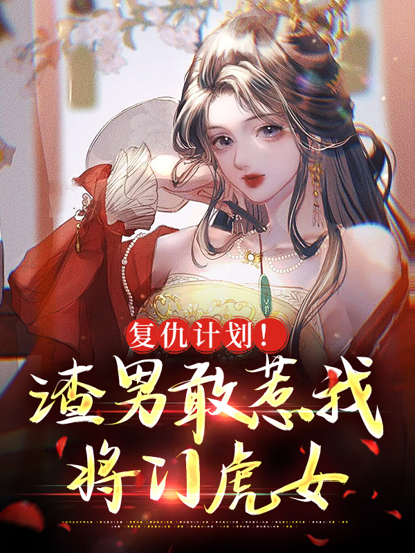 《复仇计划！渣男敢惹我将门虎女》江敛之沈妤林清漓沈仲安