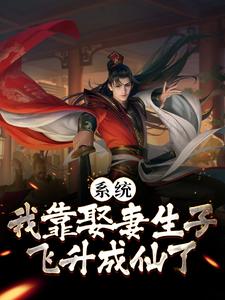 《系统：我靠娶妻生子飞升成仙了》李大根李长生红娘