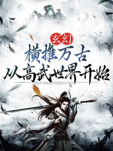 《玄幻：横推万古从高武世界开始》陈凡陈月陈雪