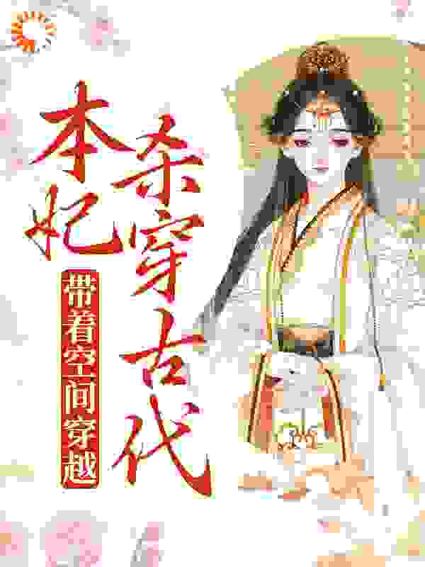 《带着空间穿越，本妃杀穿古代岳如霜杏儿蒋玉柔二皇子》岳如霜杏儿蒋玉柔二皇子