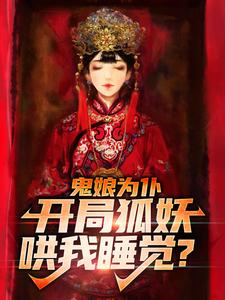 《鬼娘为仆：开局狐妖哄我睡觉？》许墨白钰王公公大周女帝