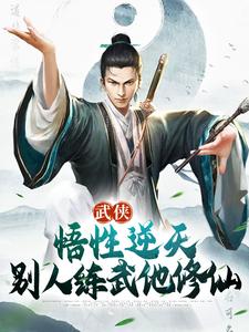 《武侠：悟性逆天，别人练武他修仙》张清源师父赵清晨张三丰