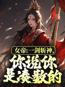 《女帝：一剑斩神，你说你是凑数的？》李洛姬月儿钱员外