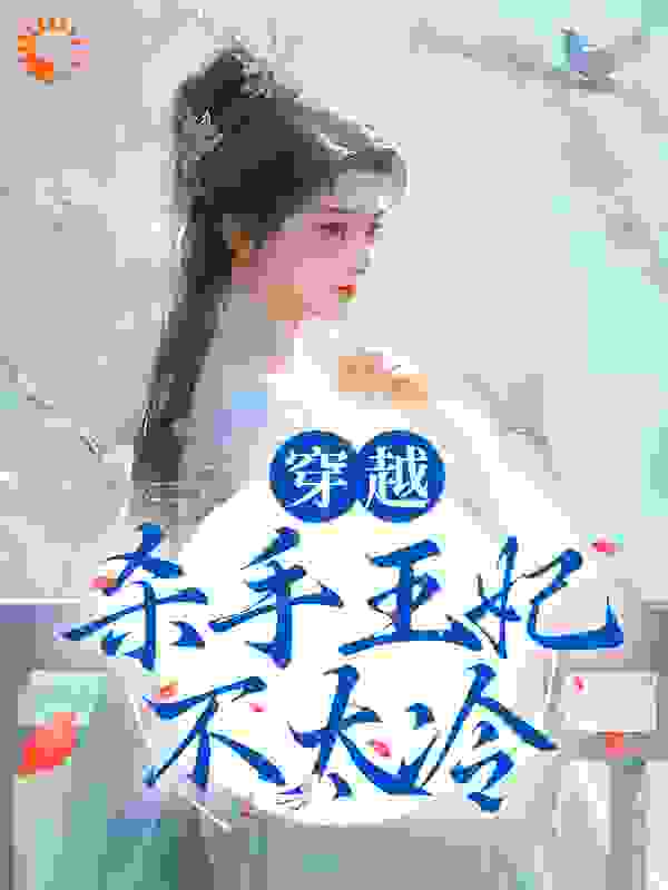 《穿越：杀手王妃不太冷顾安陆挽歌九王爷君临川》顾安陆挽歌九王爷君临川