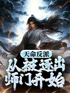 《天命反派：从被逐出师门开始》陆沉凤玖楚枫谢羽轩