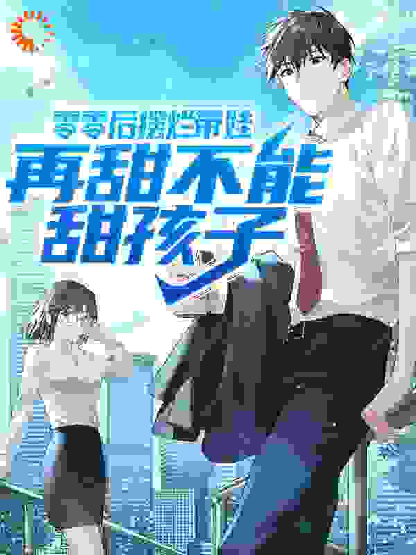 《零零后摆烂带娃，再甜不能甜孩子郭晓暖林萌萌林泽雨何老师》郭晓暖林萌萌林泽雨何老师