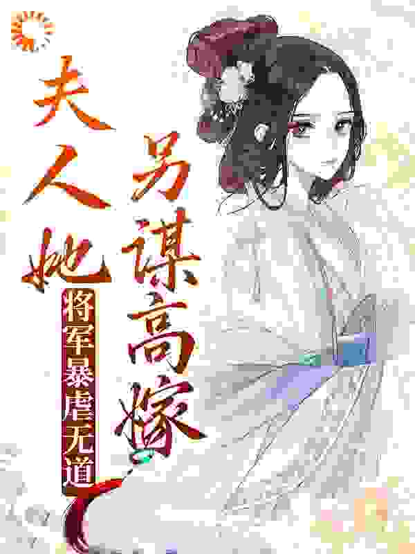 《将军暴虐无道，夫人她另谋高嫁》沈枝筠沈之月林铎王氏