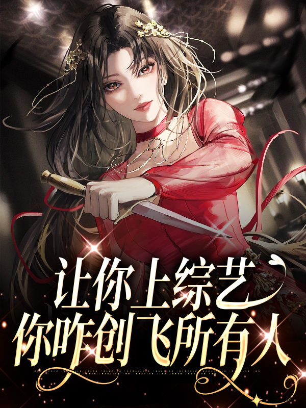 《让你上综艺，你咋创飞所有人明哩徐俊明强》明哩徐俊明强