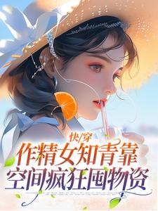 《快穿：作精女知青靠空间疯狂囤物资》洛紫曦洛子华