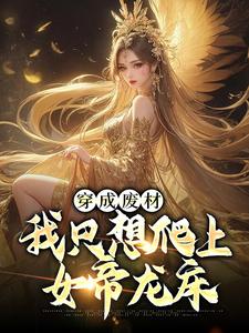 《穿成废材，我只想爬上女帝龙床》赵昊赵文祥永宁公主