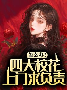 《怎么办！四大校花上门求负责》陈继来梁必勇赵美媛周如佳