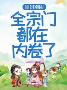 《师姐别闹，全宗门都在内卷了》谢倾王掌门白澜江执