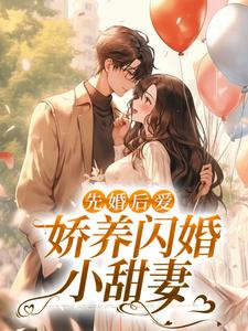 《先婚后爱：娇养闪婚小甜妻》陆晚晴季爷爷季修寒奶奶