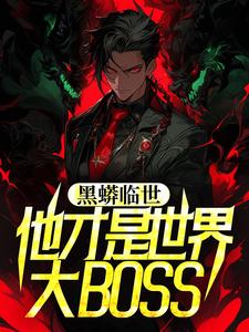 《黑蟒临世，他才是世界大BOSS》白宇姜欣妍