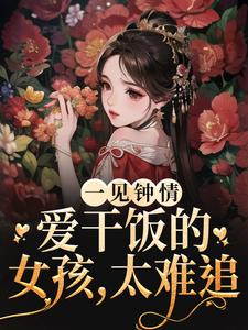 《一见钟情：爱干饭的女孩，太难追》许愿张慧君砚楚轩