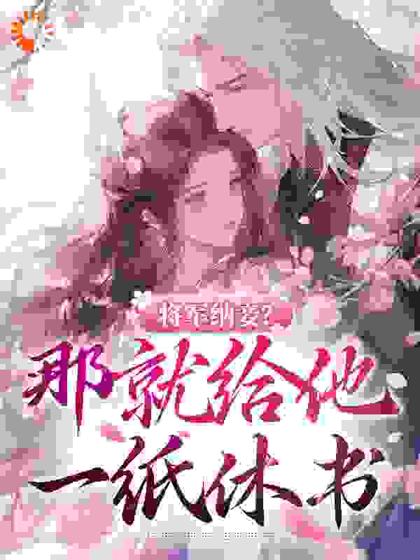 《将军纳妾？那就给他一纸休书》沈意欢宋巍白桃韩曼儿