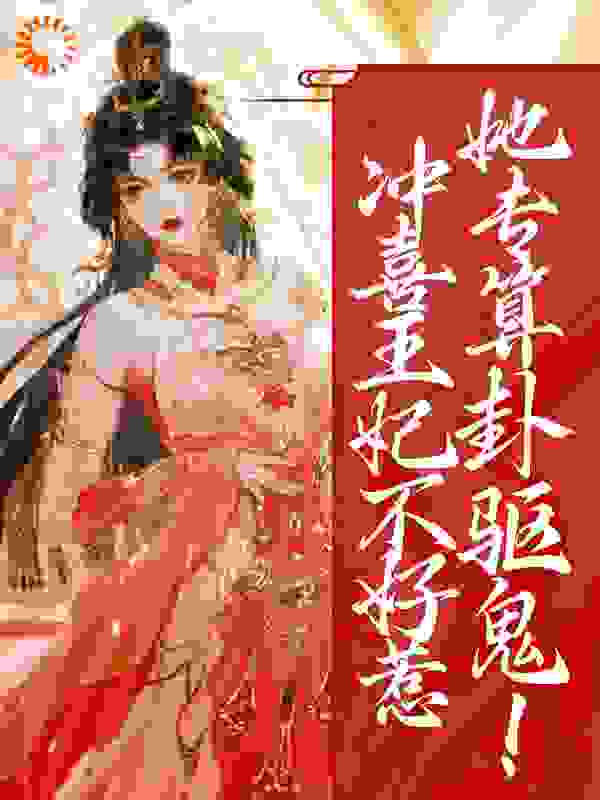 《冲喜王妃不好惹，她专算卦驱鬼！云引川云峥陆枕安张婆》云引川云峥陆枕安张婆