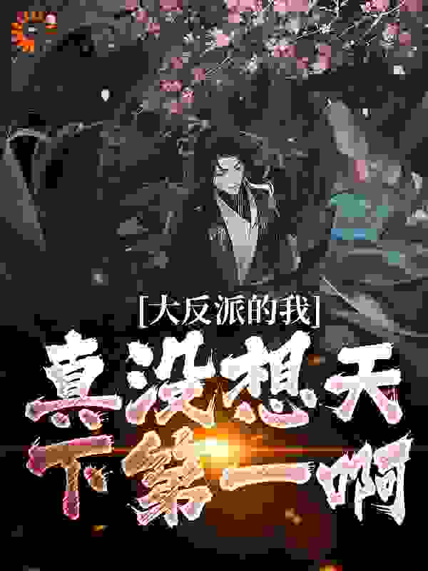 《大反派的我，真没想天下第一啊》林亿明阳青竹星无一