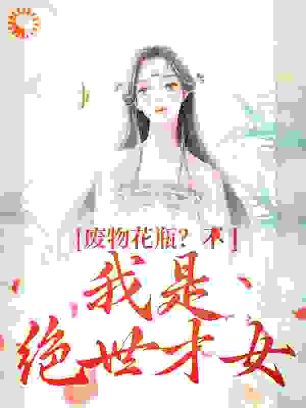 《废物花瓶？不，我是绝世才女》风卿卿风惊落南阳风铃儿