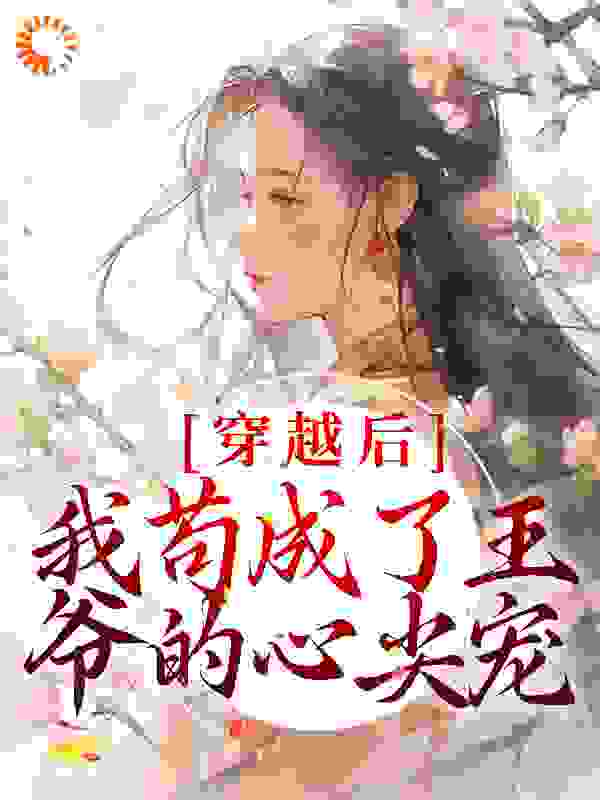 《张昔年李雨薇靖王昭妃》小说