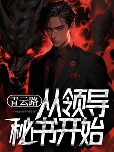 《青云路：从领导秘书开始》楚祈宇林月赵泽丰华记城