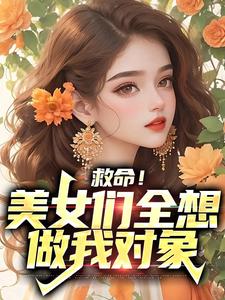 《救命！美女们全想做我对象》陆清苏灵