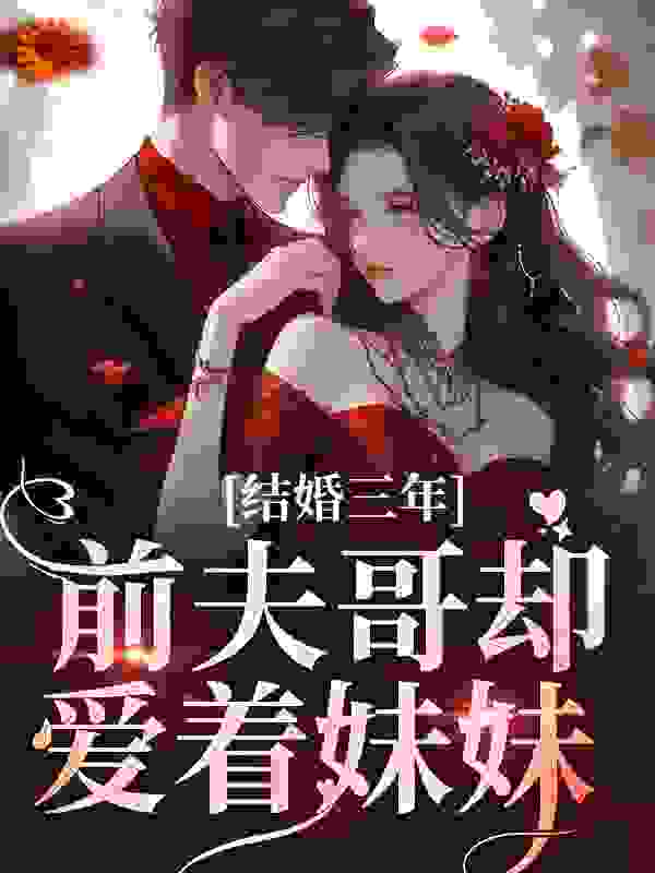 《结婚三年，前夫哥却爱着妹妹》江晚月墨时聿费承江若音