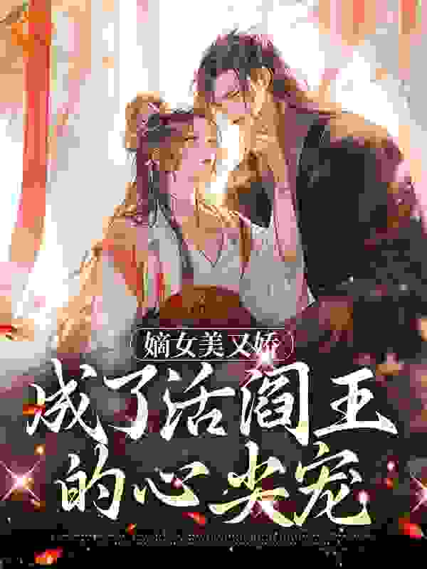 《嫡女美又娇，成了活阎王的心尖宠》宋澜月宋浅浅谢殊晏宋母