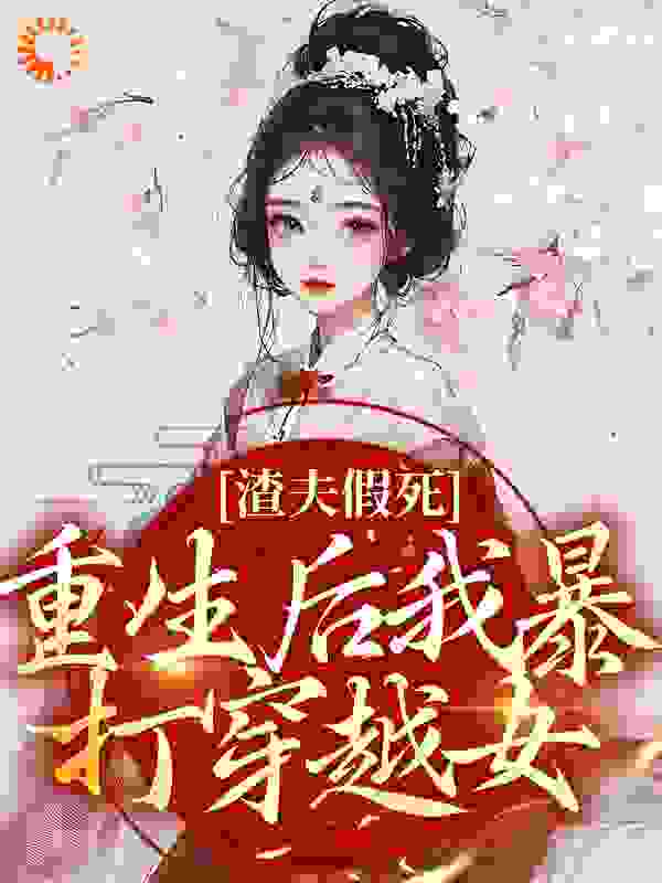 《渣夫假死：重生后我暴打穿越女》云暮卿连翘宋秉然宋老夫人