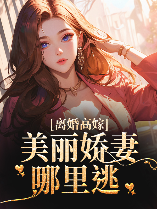 《离婚高嫁：美丽娇妻哪里逃陆景深姜晚柠苏曼青段承明》陆景深姜晚柠苏曼青段承明