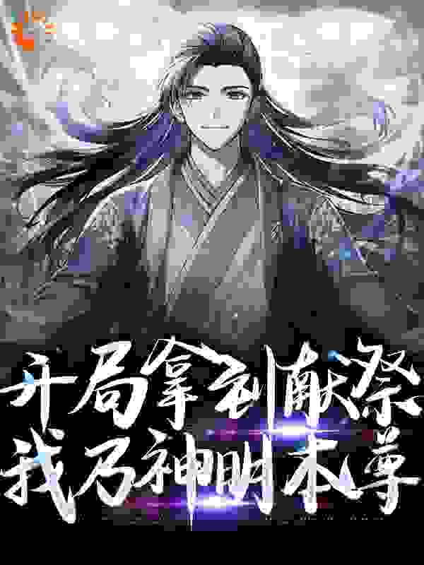 《开局拿到献祭，我乃神明本尊》王墨老王头菀菀翠花