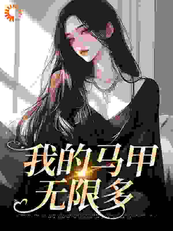 《我的马甲无限多》苏紫慕苏柔柔司季溟陈彦