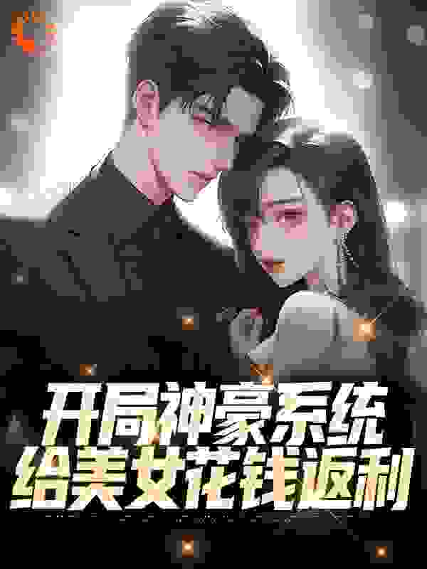 《开局神豪系统：给美女花钱返利》林风黄小曼陈凯吴媛媛