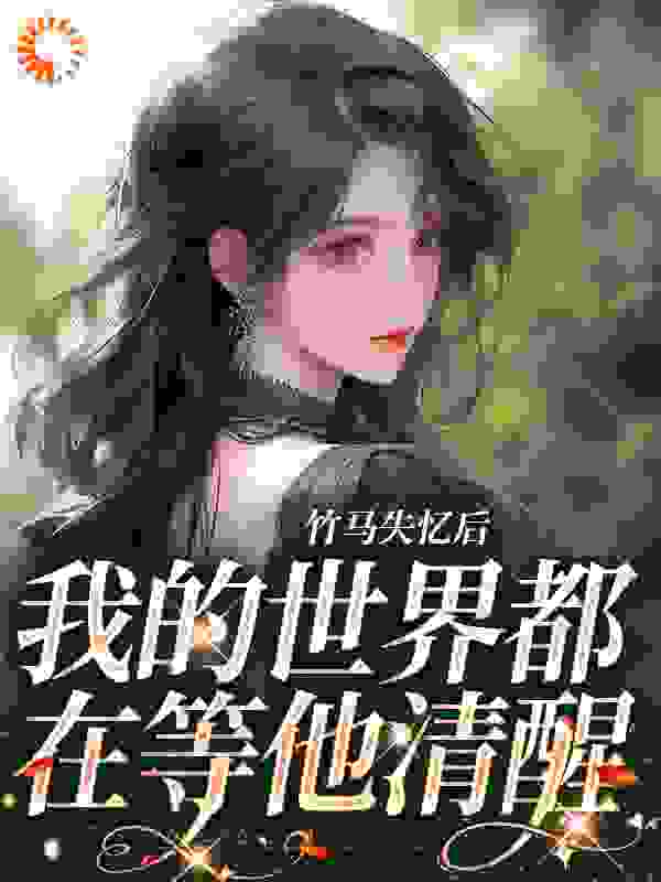 《竹马失忆后，我的世界都在等他清醒江阎野沈瑶芷孟菀沈星肆》江阎野沈瑶芷孟菀沈星肆