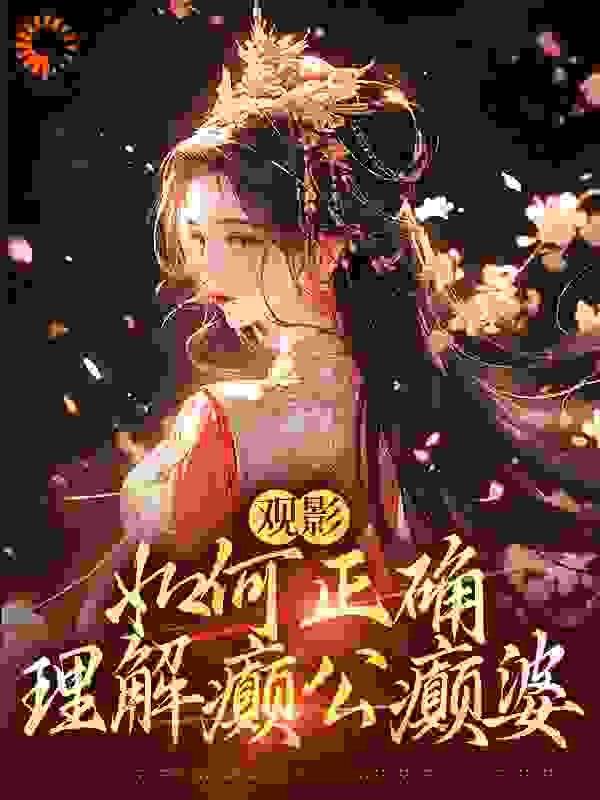 《观影：如何正确理解癫公癫婆》甄嬛华妃皇后沈眉庄