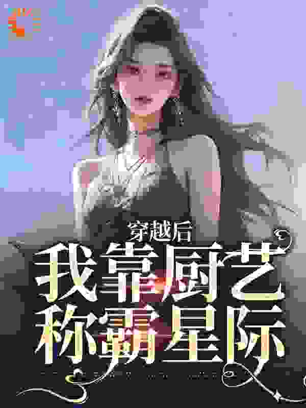 《穿越后，我靠厨艺称霸星际》林瑶房东系统