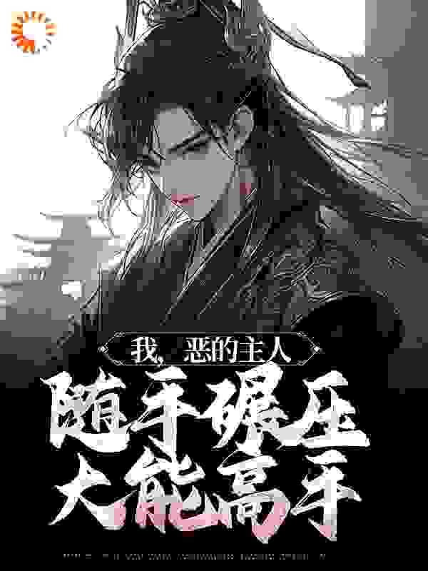 《我，恶的主人，随手碾压大能高手白元菱白元霜白墨葛氏》白元菱白元霜白墨葛氏