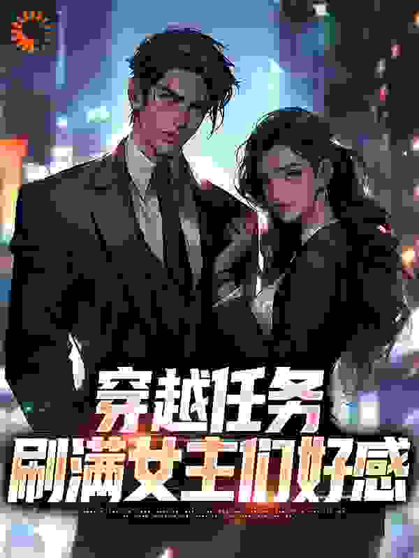 《穿越任务：刷满女主们好感》洛勤萧晓晓