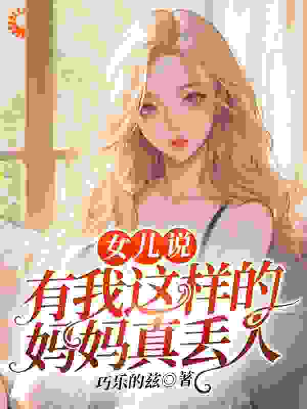 《女儿说：有我这样的妈妈真丢人》杨宁蕊杨宁康褚兰