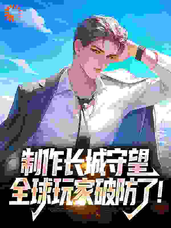 《制作长城守望，全球玩家破防了！》方默